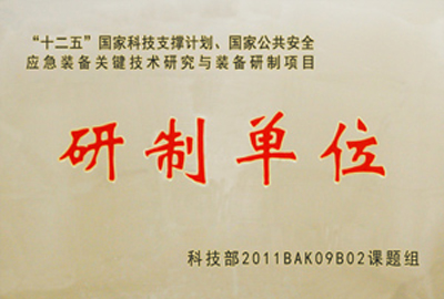 國家“十二五”科技支撐計劃，國家公共安全應(yīng)急裝備關(guān)鍵技術(shù)研究與裝備研制項目指定為“研制單位